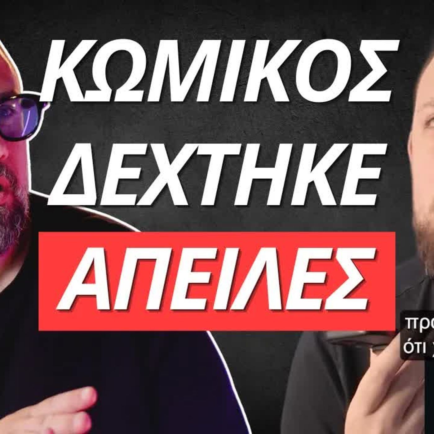 Zounakia Podcast