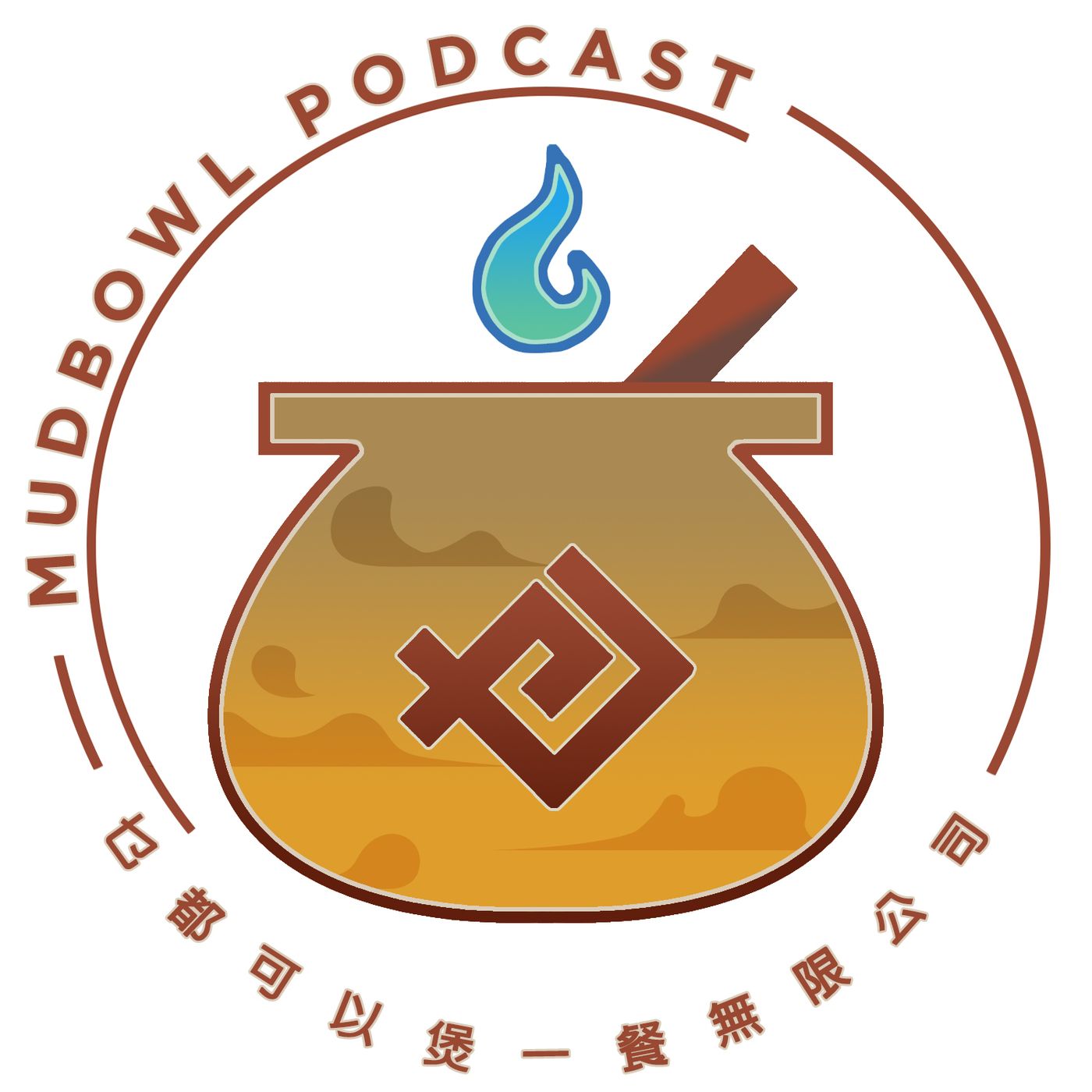 乜煲 MudBowl Podcast podcast artwork