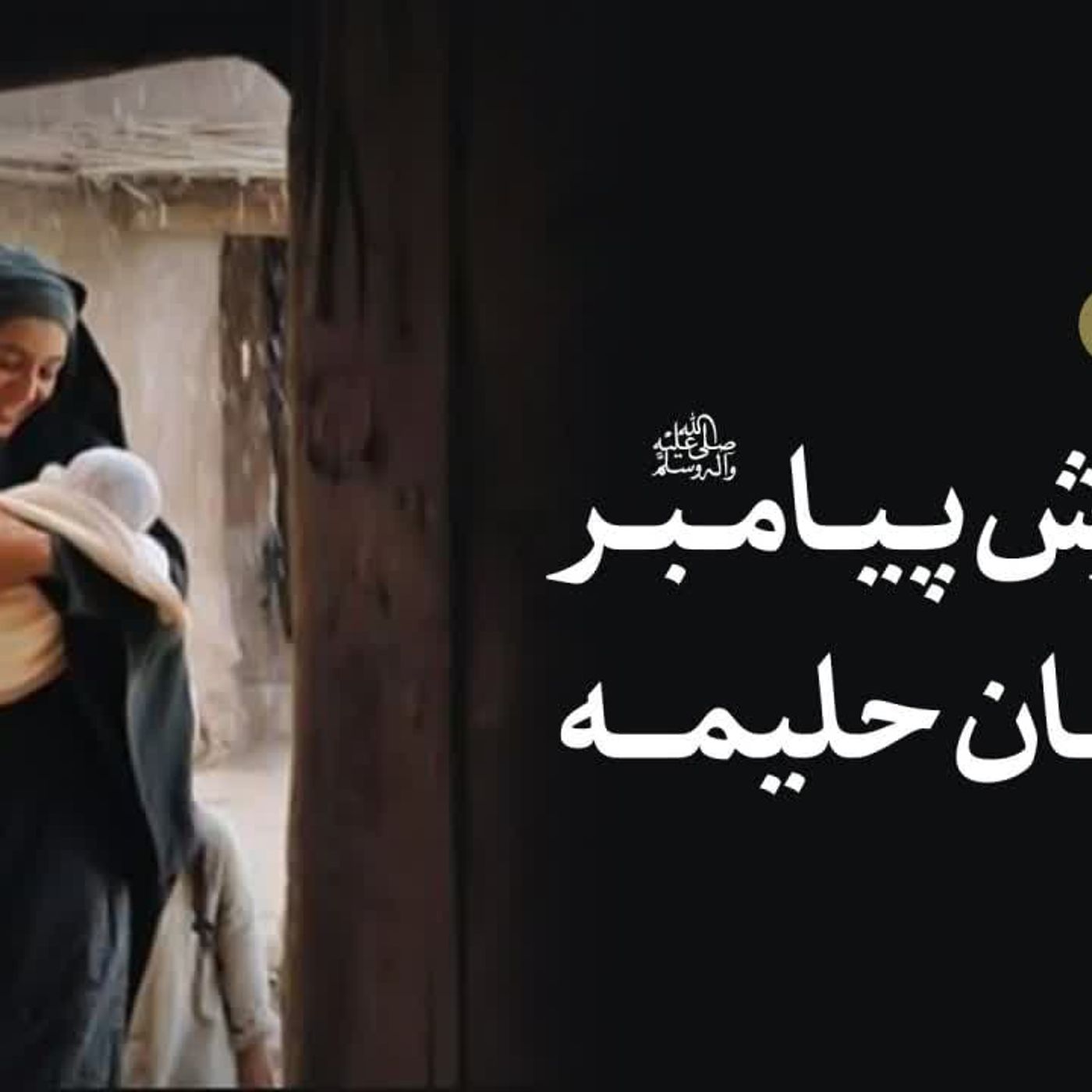 فصل اول - دوران کودکی و پرورش پیامبر اسلام در دامان حلیمه