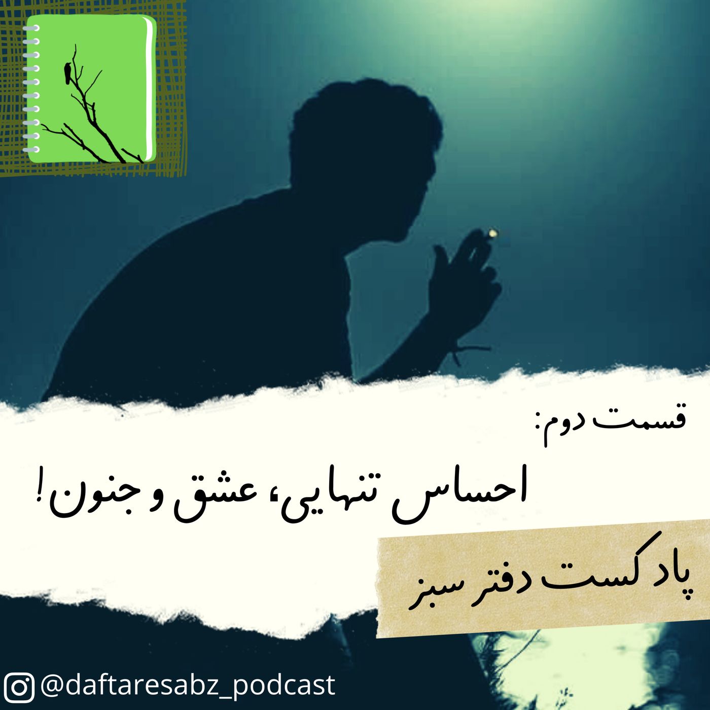 قسمت دوم: احساس تنهایی، عشق و جنون!