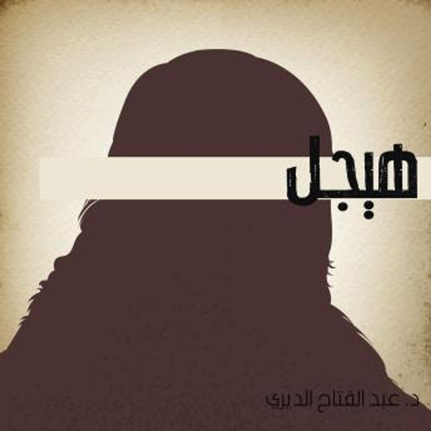 [Arabic] - هيجل by عبد الفتاح الديدي episode artwork