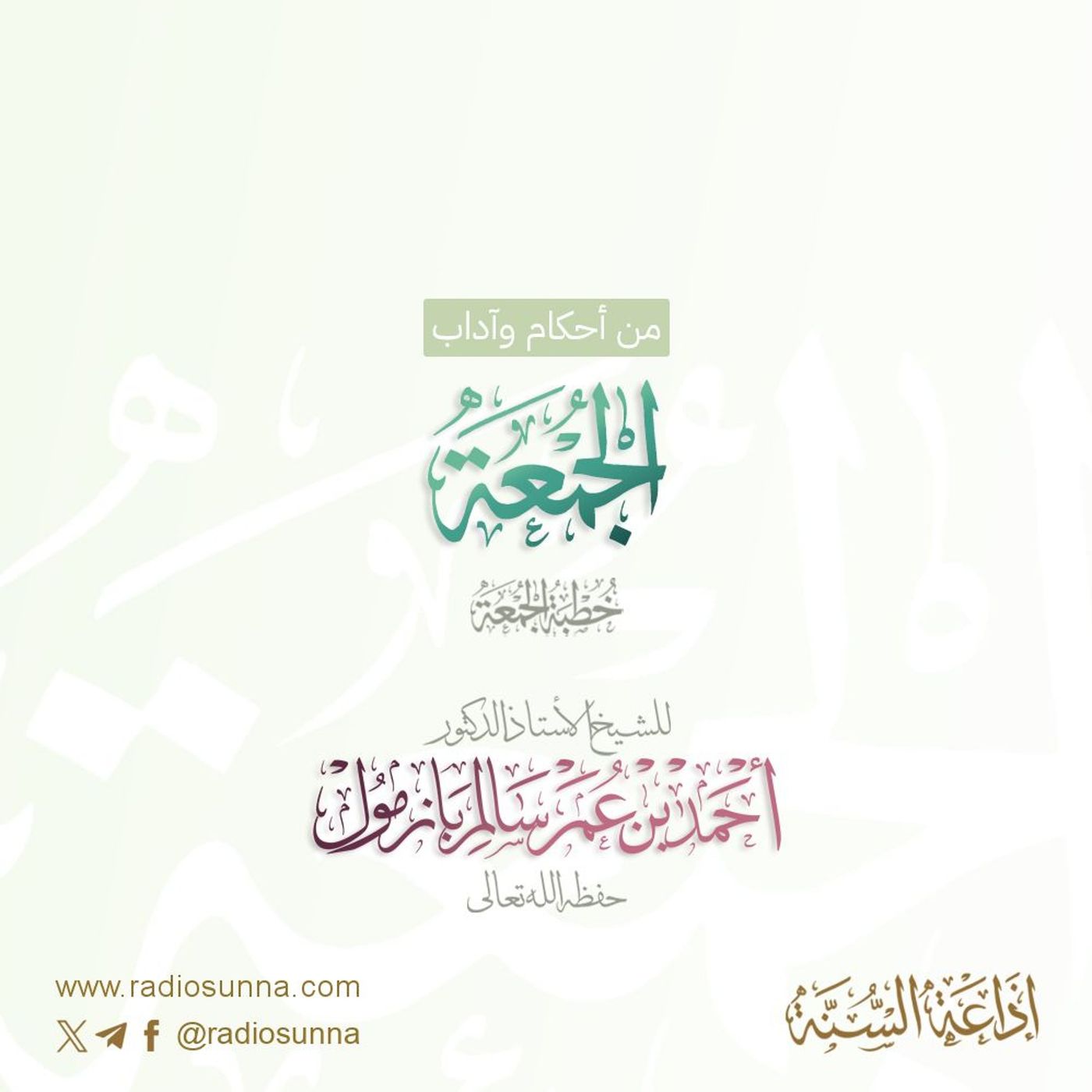 wav من أحكام وآداب الجمعة خطبة الجمعة للشيخ أ د أحمد بازمول episode artwork