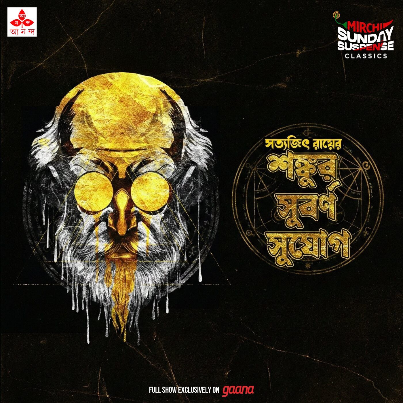 প্রফেসর শঙ্কু - শঙ্কুর সুবর্ণ সুযোগ