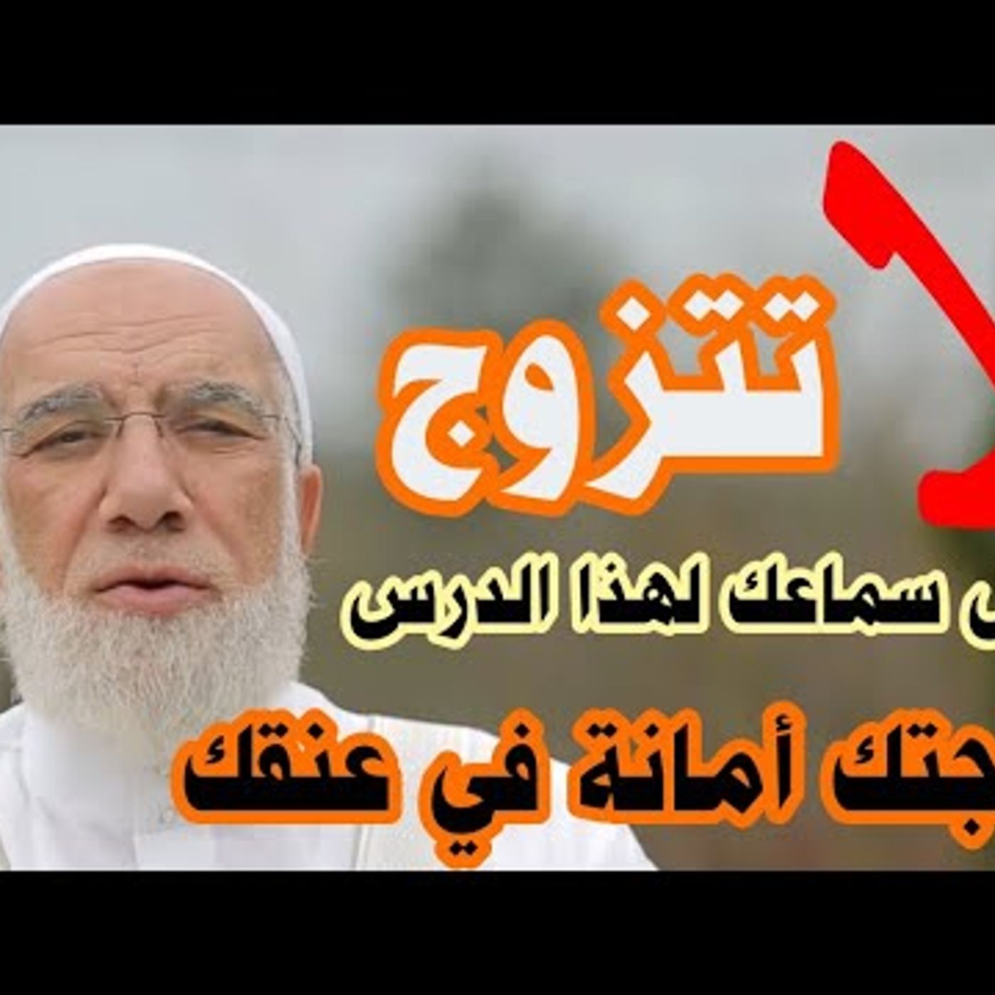 @AbdelkafyOmar زوجتك من لها غيرك؟ من أجمل المقاطع للدكتور عمر عبد الكافي episode artwork