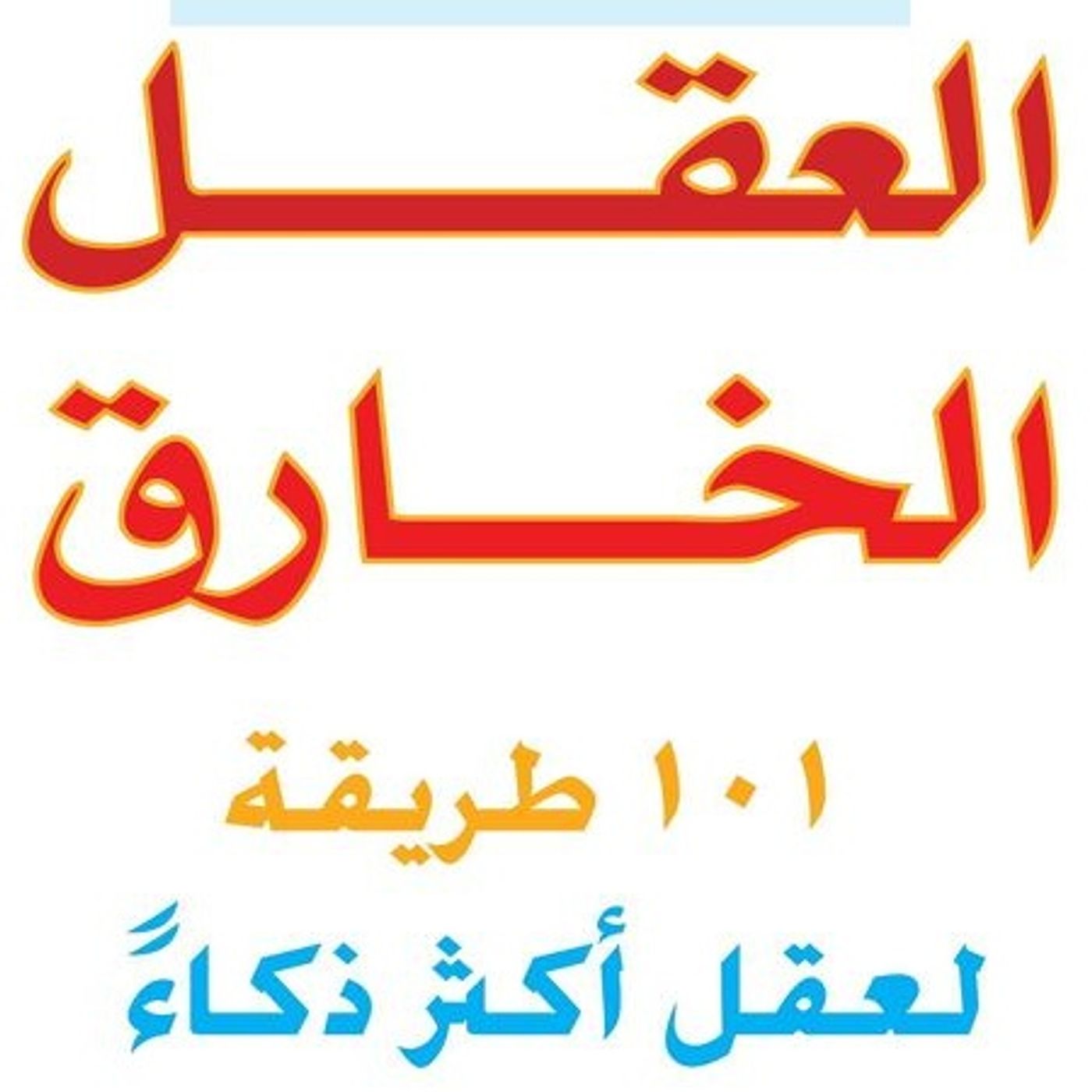 العقل الخارق: 101 طريقة لعقل أكثر ذكاء