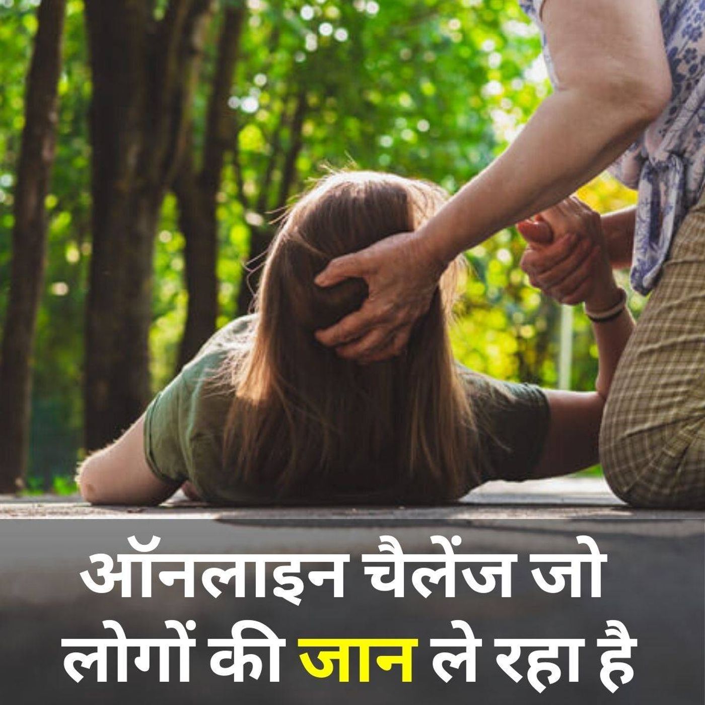 खेल-खेल में मौत को बुलावे वाला गेम episode artwork