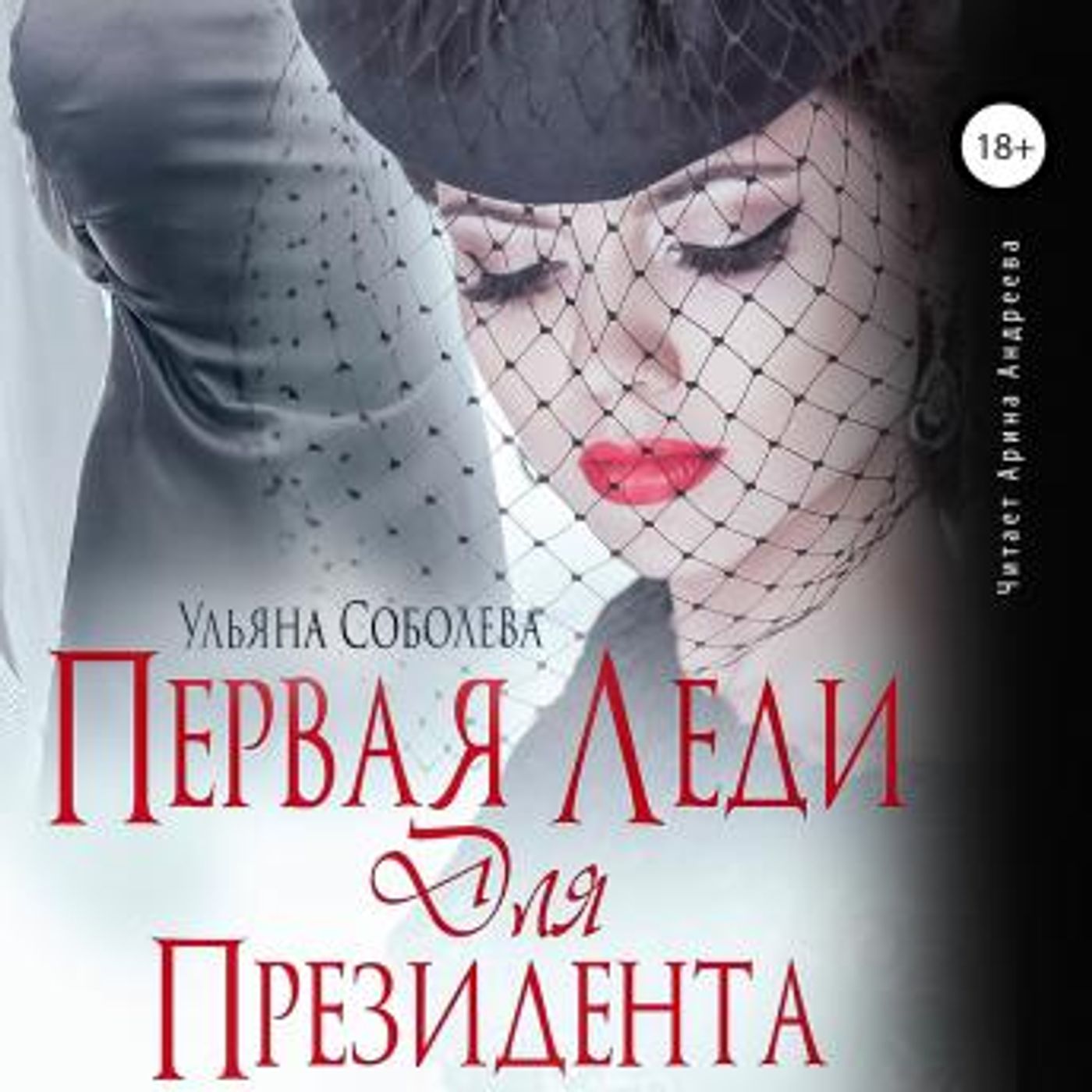 [Russian] - Первая леди для Президента by ульяна соболева episode artwork