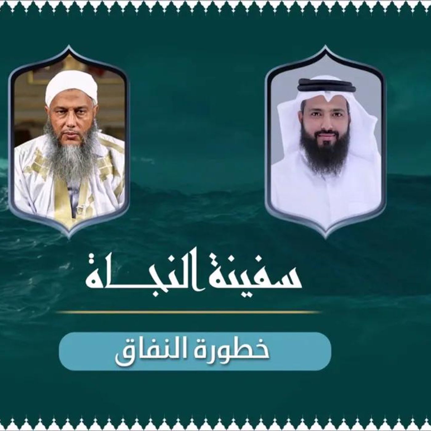 @ShaikhDadow خطورة النفاق - حلقة جديدة من برنامج سفينة النجاة مع الشيخ د. محمد الحسن الددو episode artwork