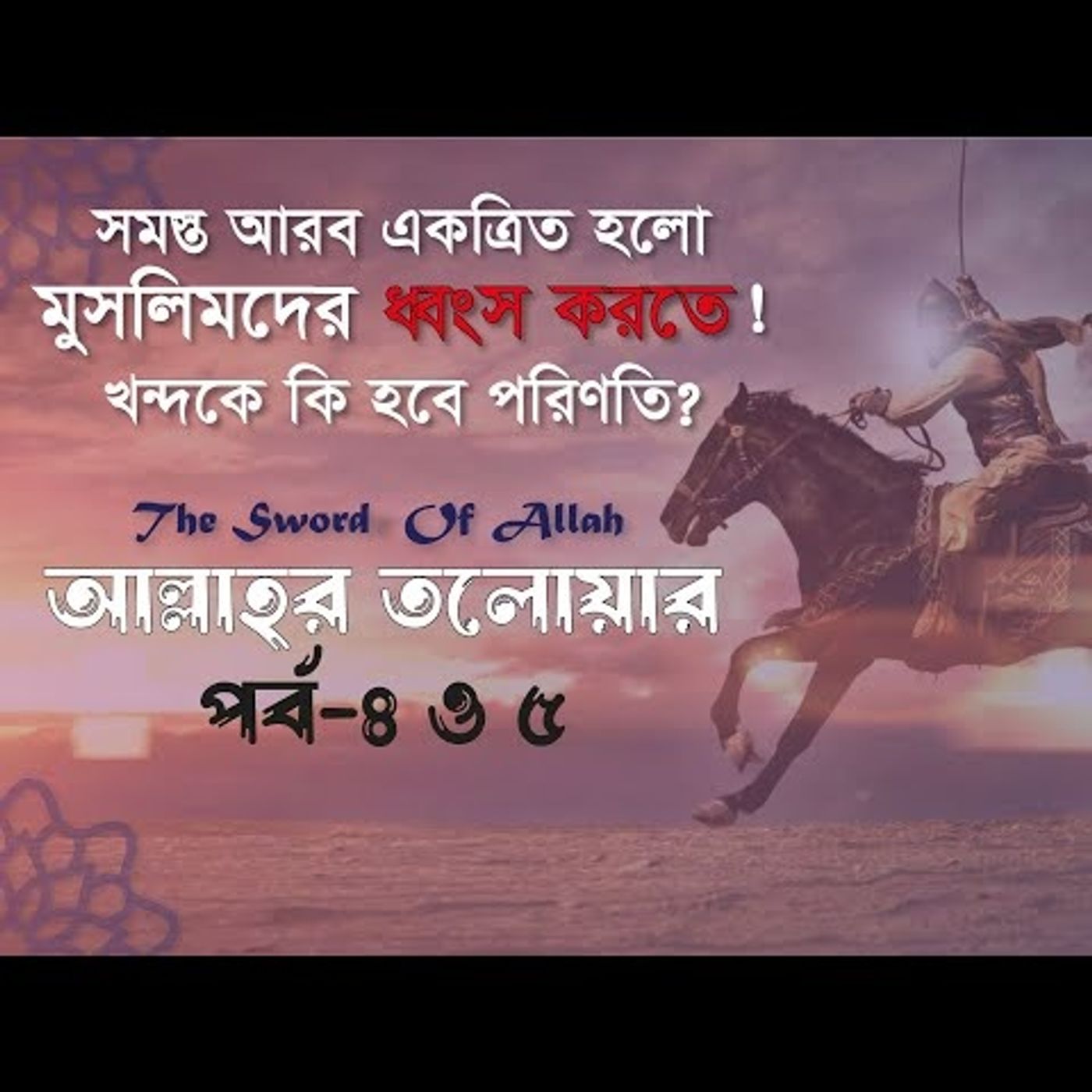 আল্লাহর তলোয়ার খালিদ বিন ওয়ালিদ (রা.) । পর্ব-৪ ! ইসলামিক ইতিহাস Podcast episode artwork