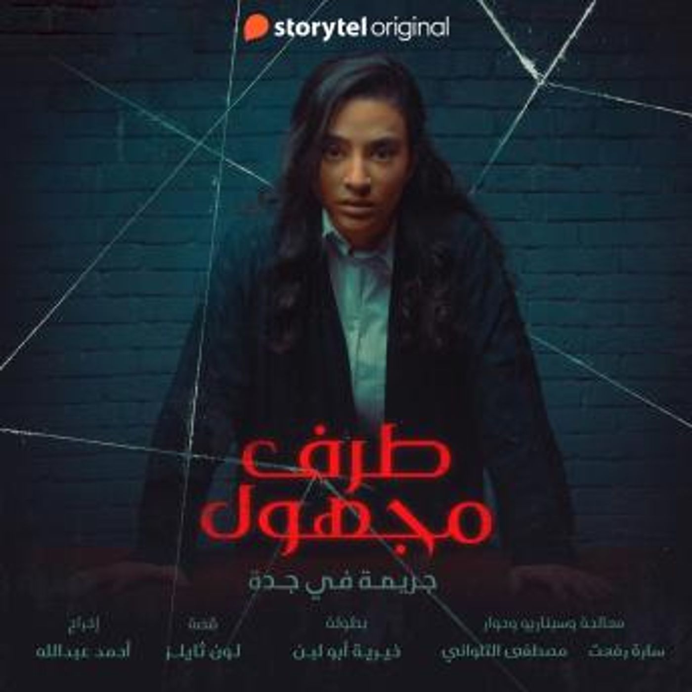 [Arabic] - طرف مجهول - الحلقة ٢ by لون ثايلز, سارة رفعت, مصطفى التلواني episode artwork
