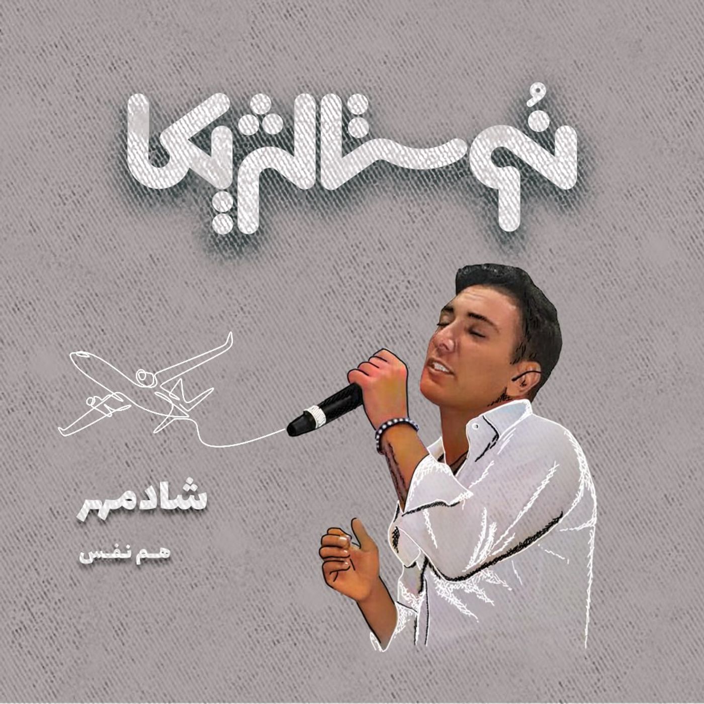اپیزود ۴۵ | علامت سوال با صدای شادمهر