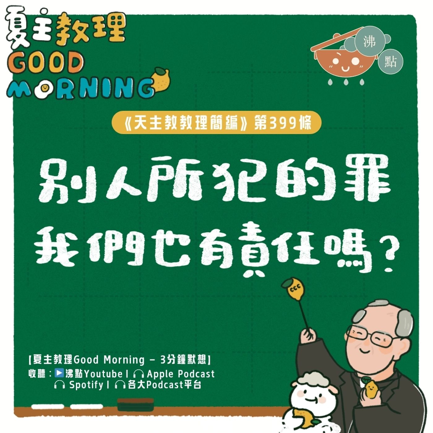 3月25日【《天主教教理簡編》第399條：「別人所犯的罪我們也有責任嗎？」】夏主教理Good Morning🍋3分鐘默想 episode artwork