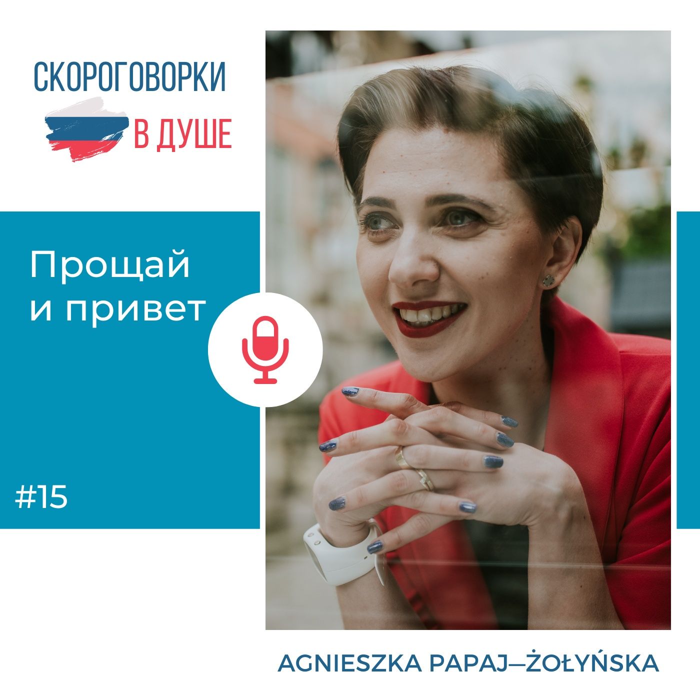 15 – Прощай и привет