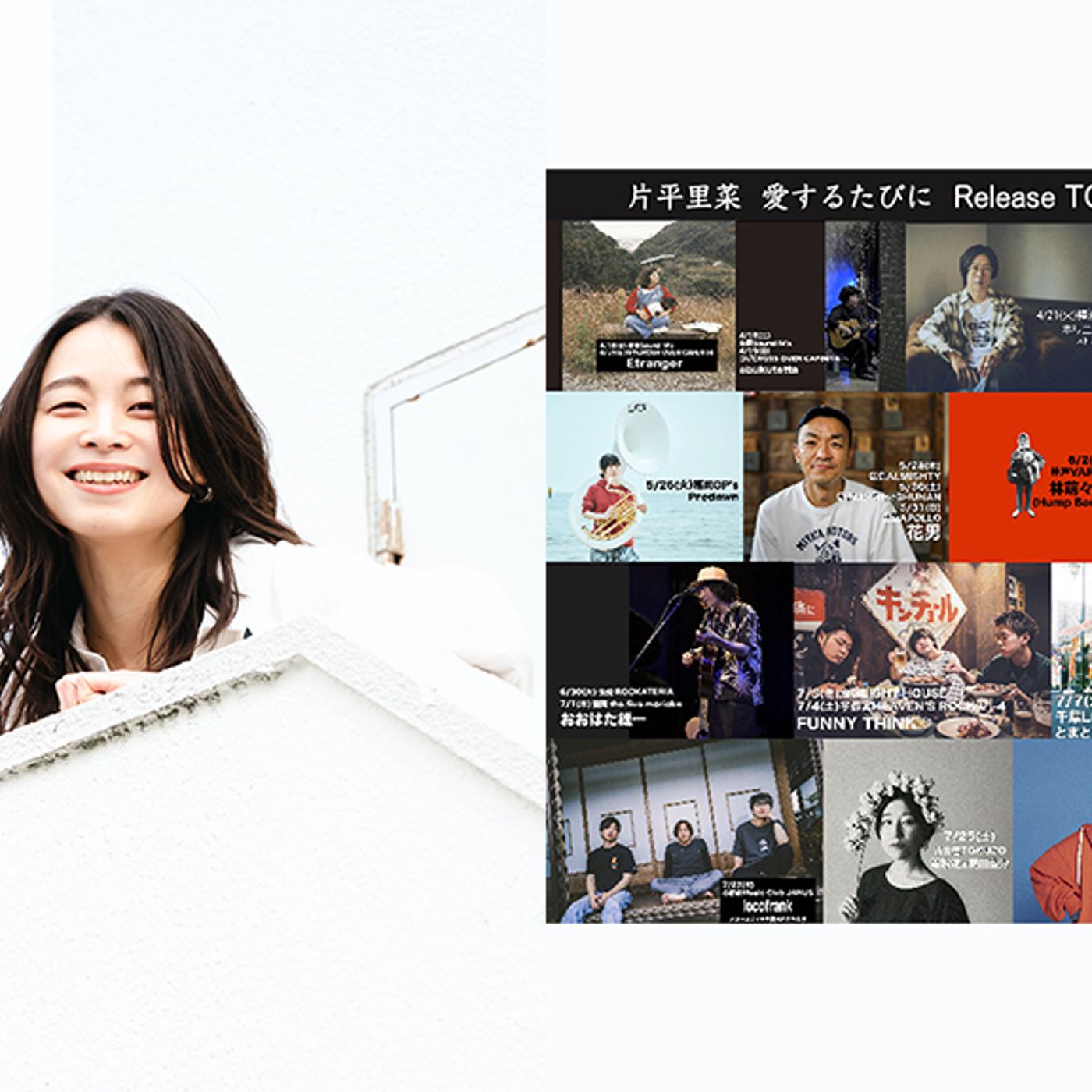 片平里菜、ツアー＜愛するたびに＞最終ゲスト発表に竹原ピストル、NakamuraEmi、関取花×岡田梨沙 episode artwork