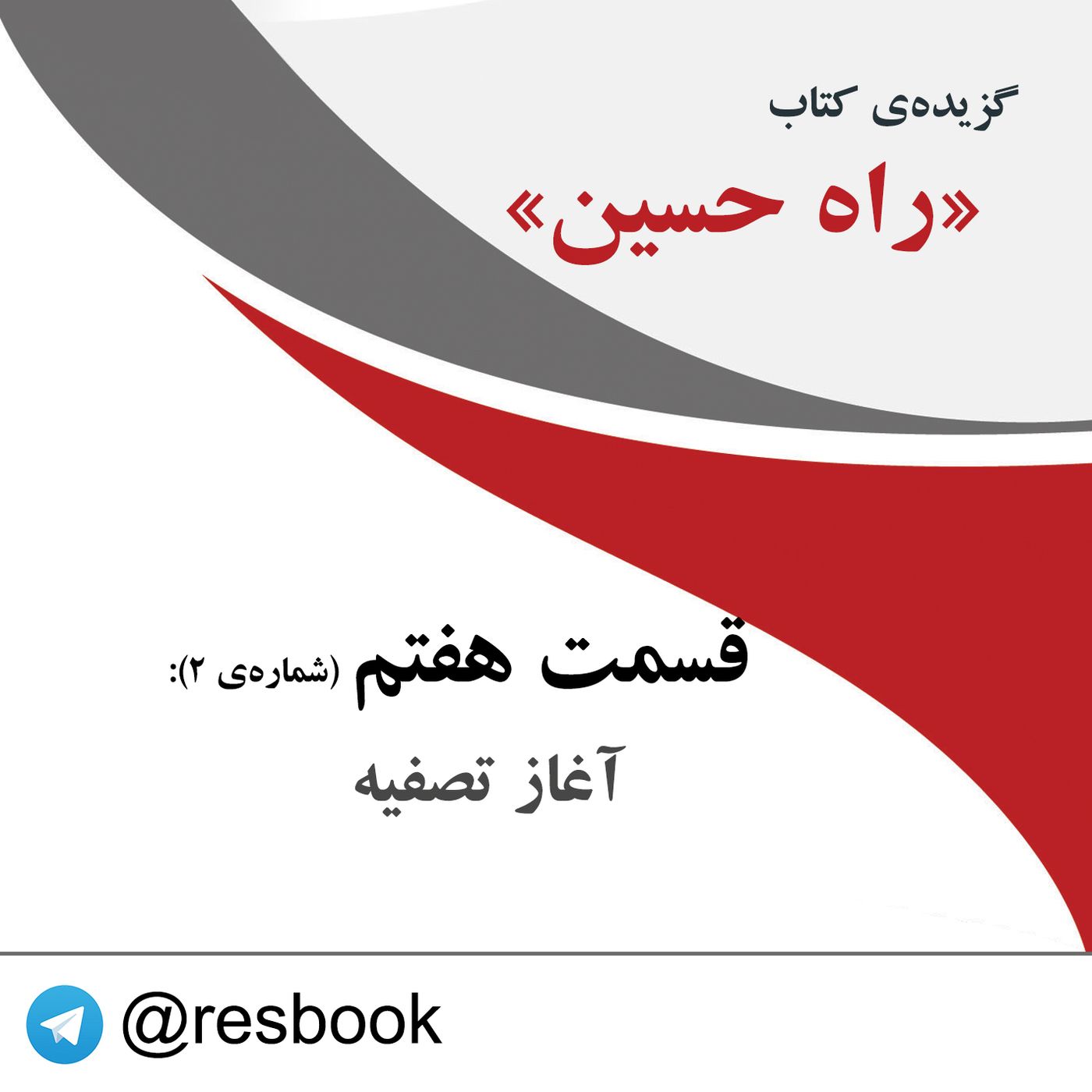 راه حسین - قسمت دوازدهم