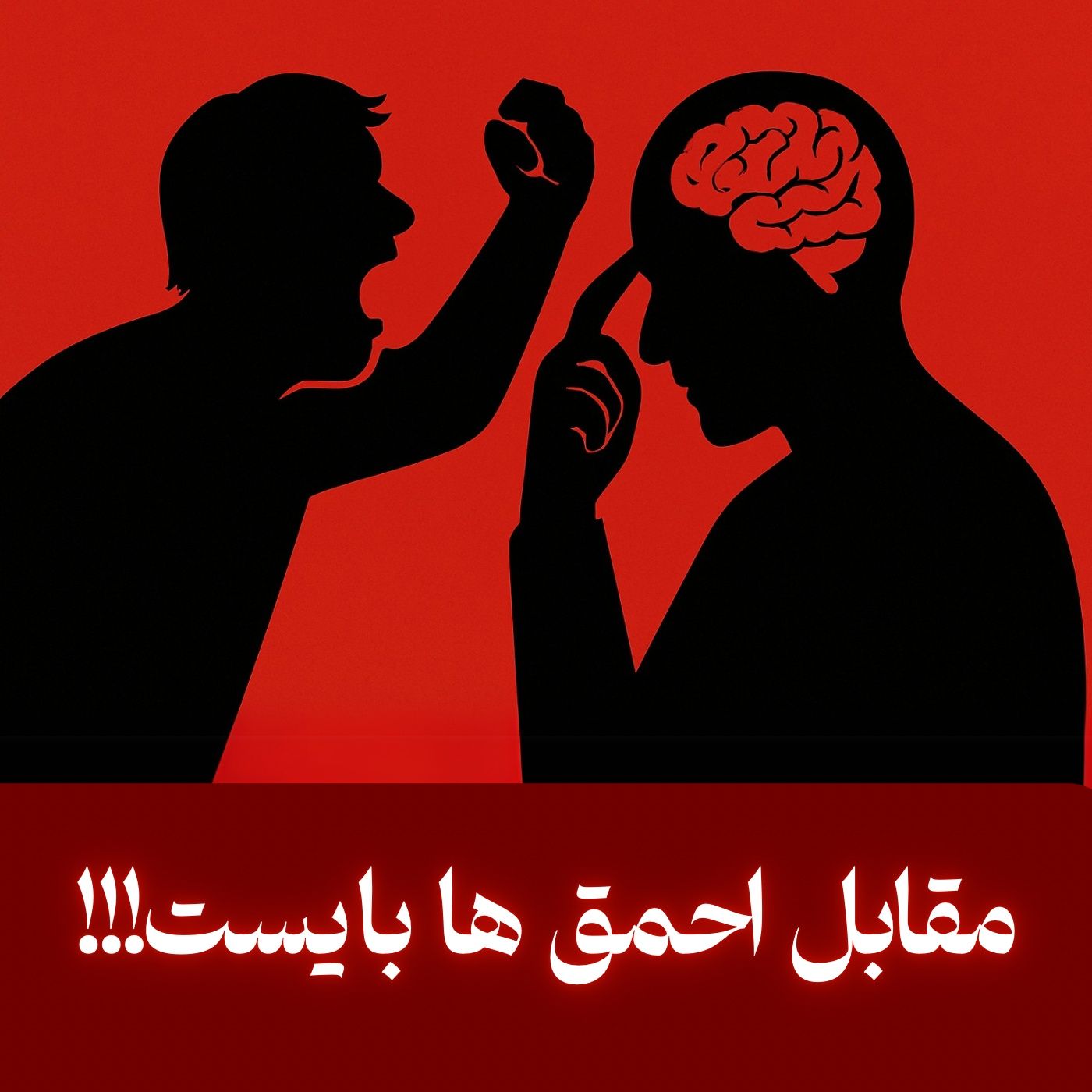 قدرت ویرانگر نادانی: چرا تفکر انتقادی مهم است