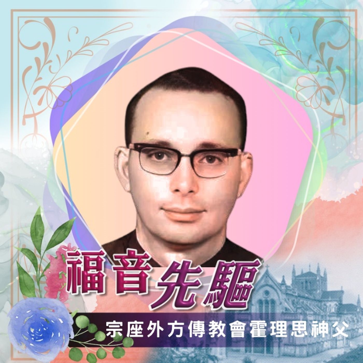 《福音先驅》