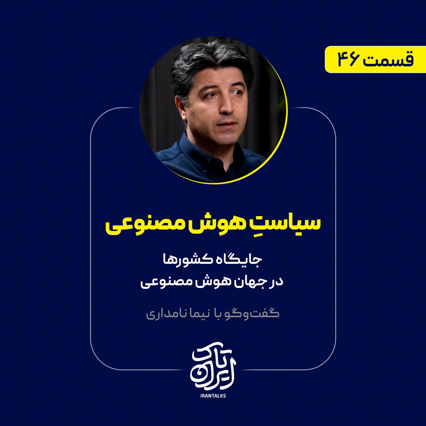 قسمت ۴۶ | سیاست هوش مصنوعی | جایگاه کشورها در جهان هوش مصنوعی | نیما نامداری
