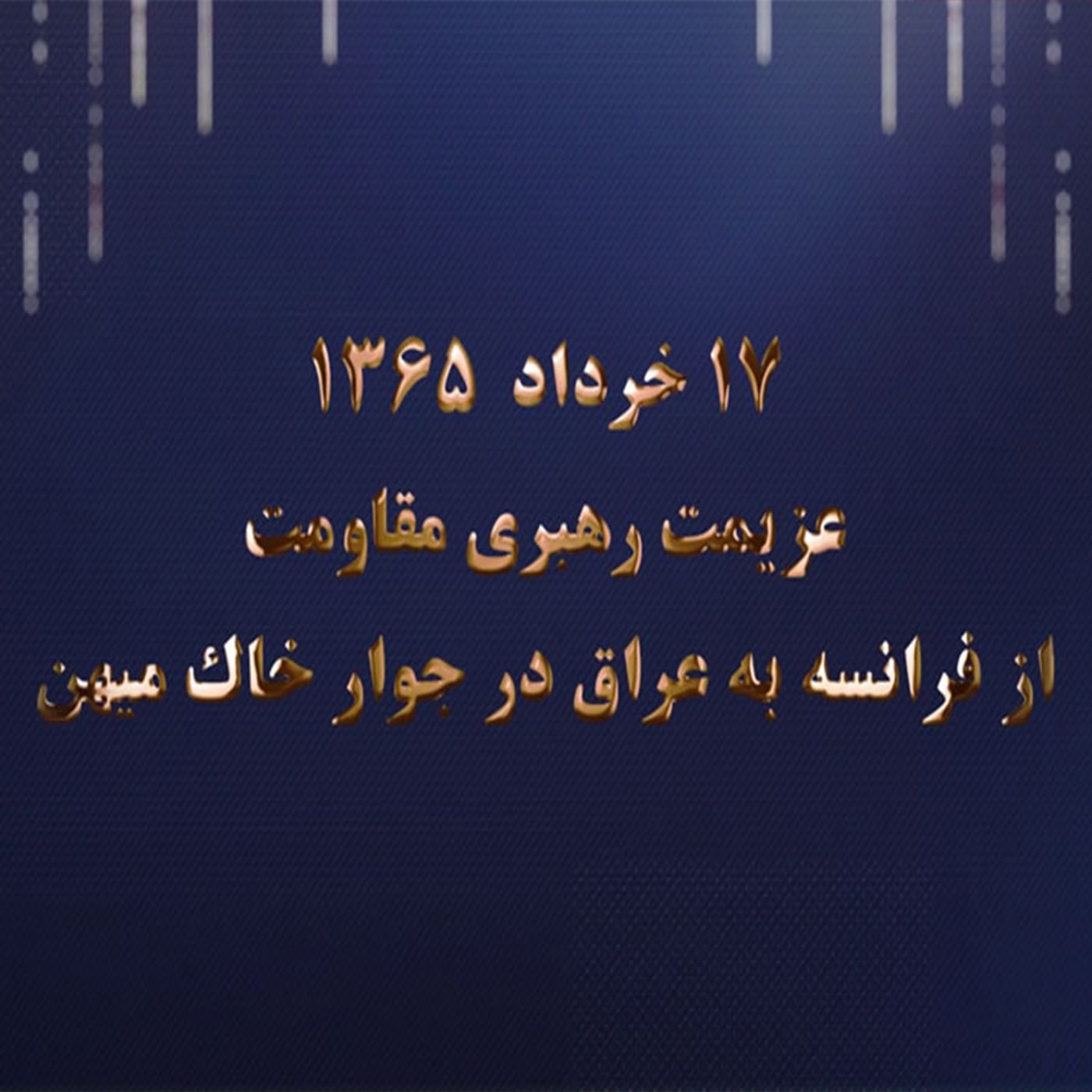 عزیمت رهبری مقاومت ایران از فرانسه به عراق قسمت چهارم