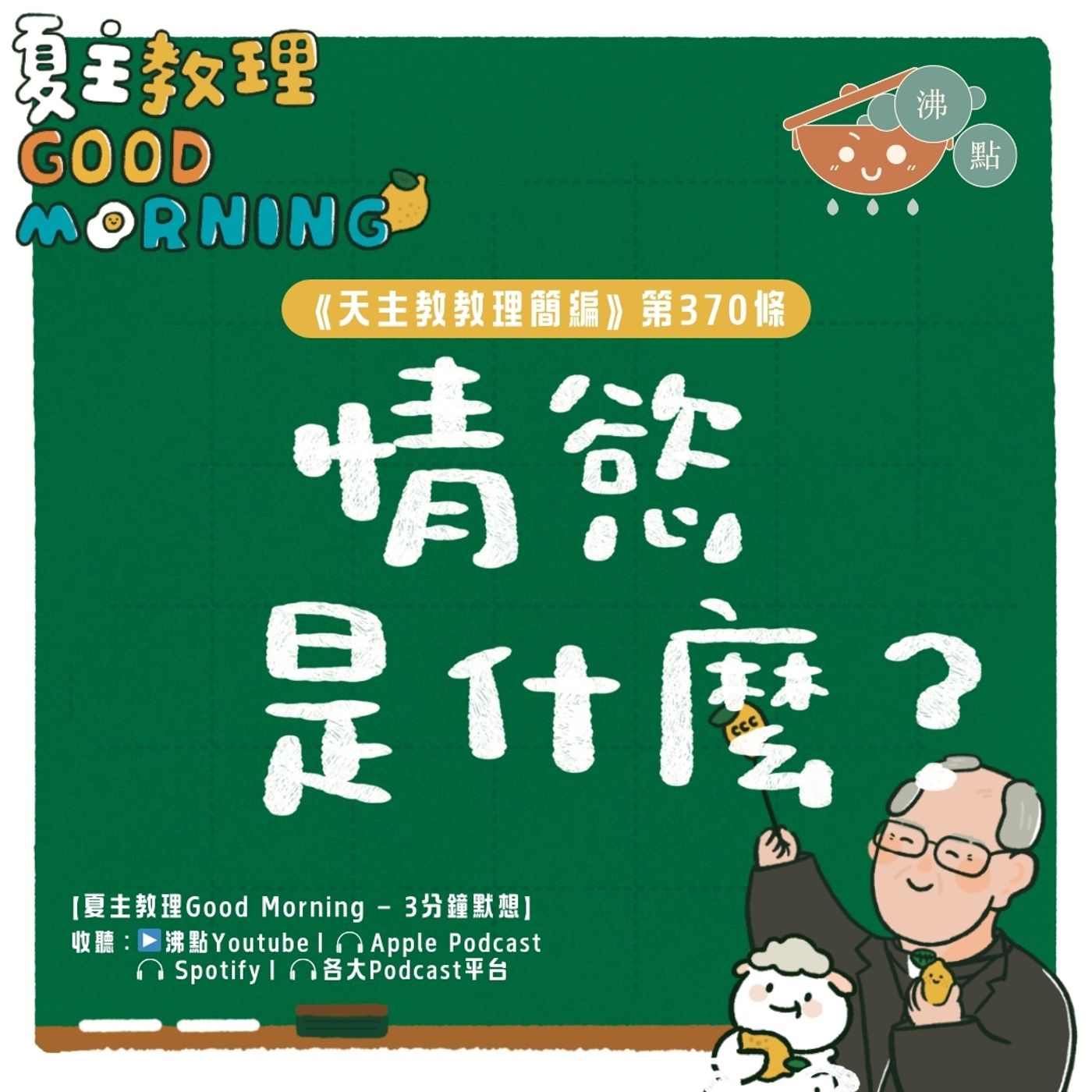 2月19日【《天主教教理簡編》第370條：「情慾是什麼？」】夏主教理Good Morning🍋3分鐘默想