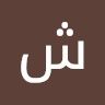 شيخة الحسناوي