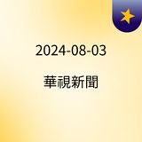 13:00 報案還不耐煩！　男拒簽筆錄又大鬧派出所遭警管束 ( 2024-08-03 )