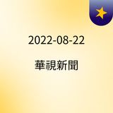 12:19 要國家正常化 綠派系發起"台灣正連線" ( 2022-08-22 )