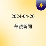 19:04 雨彈狂炸台南！　閃電擊中電桿竄火花　民眾直擊 ( 2024-04-26 )