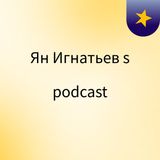 Episode 2 - Ян Игнатьев's podcast