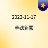 16:28 【台語新聞】百貨周年慶瘋搶! 醬油最暢銷 6天狂賣7100瓶 ( 2022-11-17 )