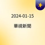 18:15 賴當選總統美中角力　美訪團來台.中曝軍演畫面 ( 2024-01-15 )