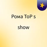 Episode 1 - Рома ToP's show