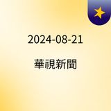 16:49 【台語新聞】中秋煙火安全施放！　西港消防AI主播報你知 ( 2024-08-21 )