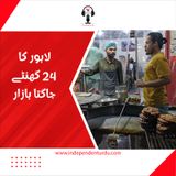 لاہور کا 24 گھنٹے جاگتا بازار