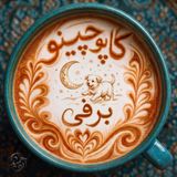 داستان ۷ : برفی