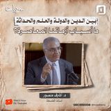 بين الدين والدولة والعلم والحداثة: ما أسباب أزماتنا المعاصرة؟ | د. أشرف منصور
