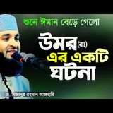 হযরত উমর (রাঃ) এর একটি শিক্ষণীয় ঘটনা - মিজানুর রহমান আজহারী | Islamic Waz | Mizanur Rahman Azhari