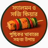 EP-80 | Salmon Veg Skewers: Easy Healthy Eating Tips | স্যামন-সবজি স্কিউয়ার: সহজ স্বাস্থ্যকর খাবার | Bengali receipe Podcast