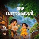 മഴ വന്നപ്പോൾ | മിന്നാമിന്നിക്കഥകൾ | Bedtime stories
