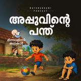 അപ്പുവിന്റെ പന്ത് | മിന്നാമിന്നിക്കഥകൾ | Bedtime Stories