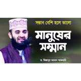 মানুষের সম্মান ও মর্যাদা সম্পর্কে মিজানুর রহমান আজহারী Manusher Somman Mizanur Rahman Azhari