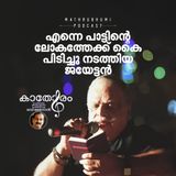 എന്നെ പാട്ടിന്റെ ലോകത്തേക്ക് കൈ പിടിച്ചു നടത്തിയ ജയേട്ടന്‍  | കാതോരം | P. Jayachandran