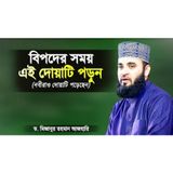 বিপদের সময় এই দোয়াটি পড়লে বিপদ চলে যাবে ইনশাআল্লাহ Bipoder Somoy Dua Dr Mizanur Rahman Azhari