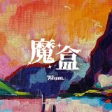 廣播劇《魔盒》·第四集- The Miracle·奇蹟 -