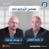 مضامين الزُّبر وزَبور داود مع د. يوسف أبو عواد