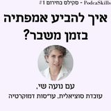 פרק 12 - סקילס בחירום: איך להביע אמפתיה בזמן משבר?