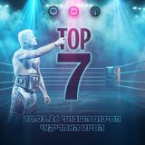 טופ 7 סיכום שבועי: הסיוט האמריקאי 11.03.2026