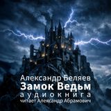 Замок ведьм. Александр Беляев