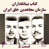 کتاب بنیانگذاران سازمان مجاهدین خلق ایران - قسمت پنجم