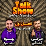 Episode 02 season 1 (گفت و گو با محوریت زبان انگلیسی)